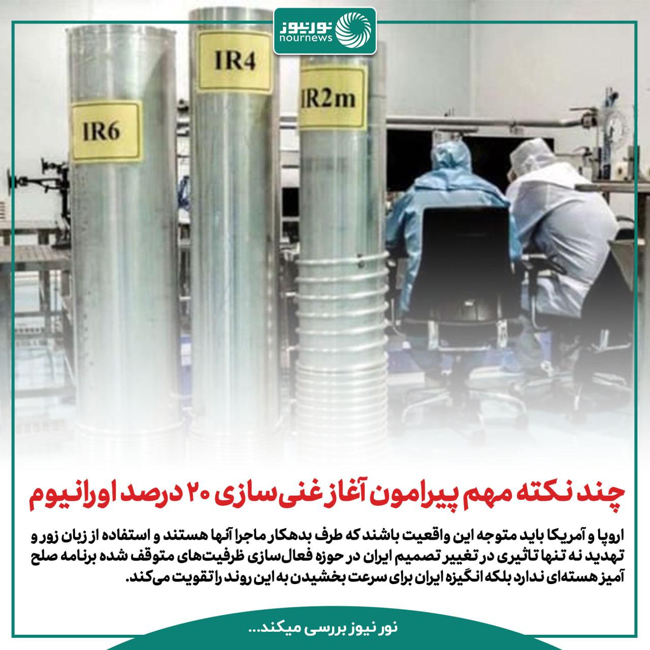 چند نکته مهم درباره آغاز غنی‌سازی ۲۰ درصد اورانیوم