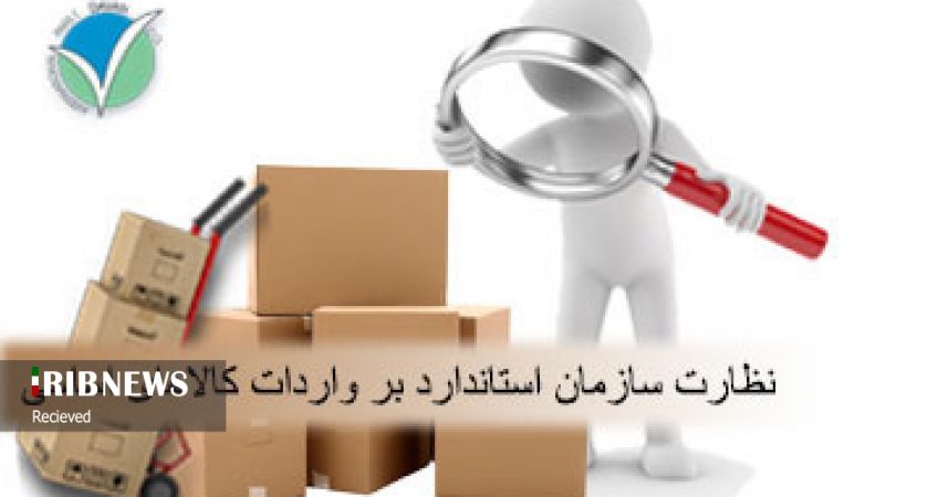 نظارت و ارزیابی استاندارد بر کالاهای وارداتی  نظارت و ارزیابی استاندارد بر کالاهای وارداتی