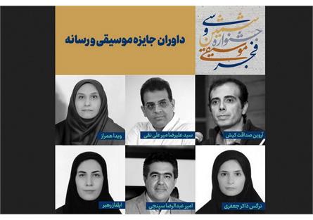 اعلام اسامی داوران جایزه موسیقی و رسانه فجر اعلام اسامی داوران جایزه موسیقی و رسانه فجر