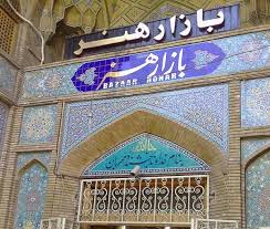 تهدید بازارچه بلند یا بازار هنر اصفهان