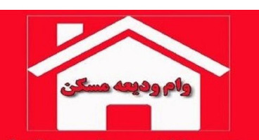 تمدید مهلت ثبت نام ودیعه مسکن تمدید مهلت ثبت نام ودیعه مسکن