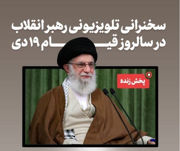 پخش زنده سخنرانی رهبر انقلاب؛ ساعت ۱۱ پخش زنده سخنرانی رهبر انقلاب؛ ساعت ۱۱