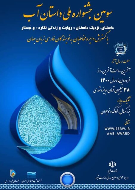 فراخوان سومین دوره جشنواره داستانی آب فراخوان سومین دوره جشنواره داستانی آب