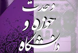 نشست هم اندیشی تخصصی وحدت حوزه و دانشگاه در مشهد