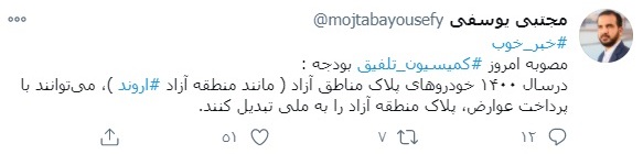 تبدیل پلاک خودرو منطقه آزاد به پلاک ملی