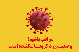 رنگ بندی کرونایی؛ بجنورد زرد شد