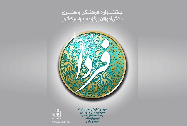جداول رشتههای جشنواره فرهنگی هنری «فردا» جداول رشتههای جشنواره فرهنگی هنری «فردا»