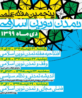 نقد و بررسی مقالات منتخب درپنجمین هفته علمی تمدن نوین اسلامی نقد و بررسی مقالات منتخب درپنجمین هفته علمی تمدن نوین اسلامی