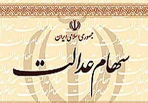 شرکتهای سرمایهگذاری استانی سهام عدالت در یک قدمی بورس