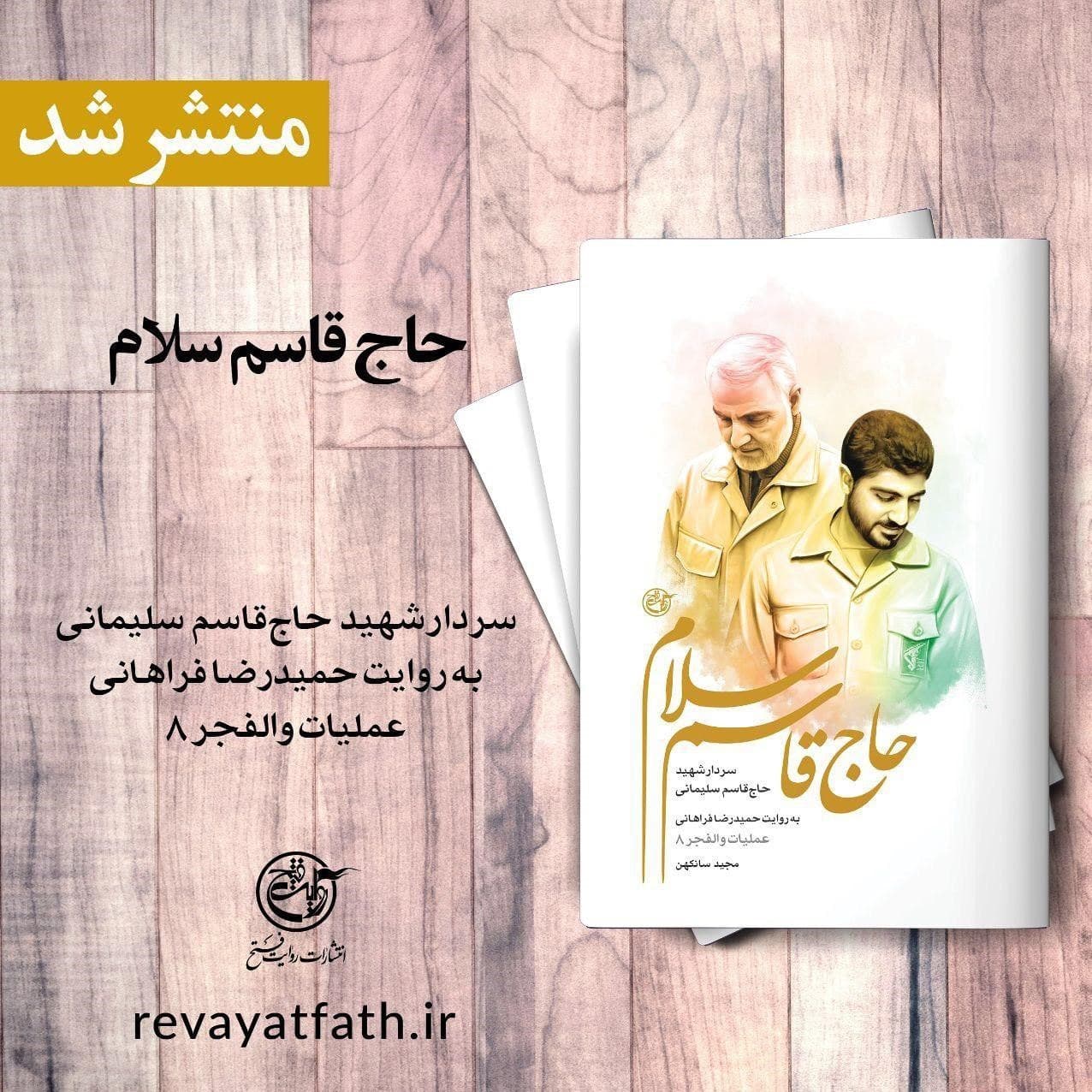 ادای دین کتابها به شهید سلیمانی ادای دین کتابها به شهید سلیمانی