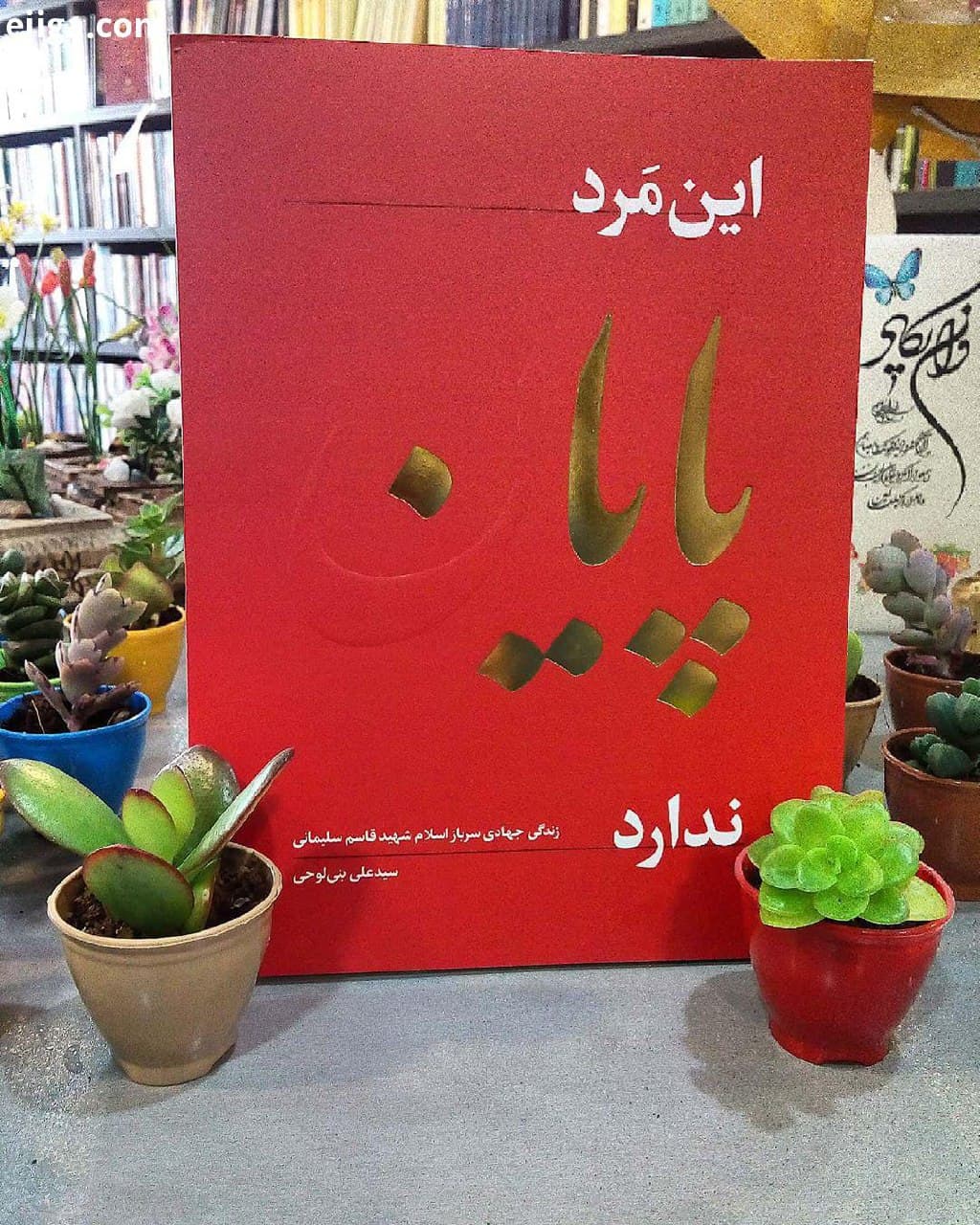ادای دین کتابها به شهید سلیمانی ادای دین کتابها به شهید سلیمانی