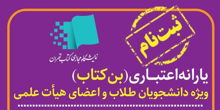 نام نویسی بیش از ۴۵ هزار دانشجو برای دریافت بن نمایشگاه کتاب نام نویسی بیش از ۴۵ هزار دانشجو برای دریافت بن نمایشگاه کتاب