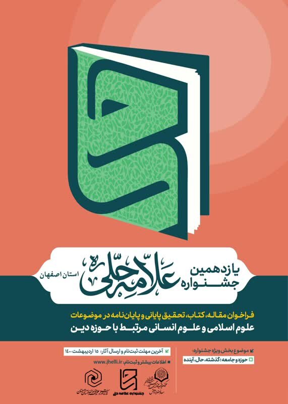 اعلام جزئیات یازدهمین جشنواره علامه حلی (ره) اصفهان اعلام جزئیات یازدهمین جشنواره علامه حلی (ره) اصفهان