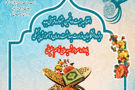 ۸ رتبه جشنواره قرآن و عترت هدهد وزارت بهداشت از ان خراسان جنوبی