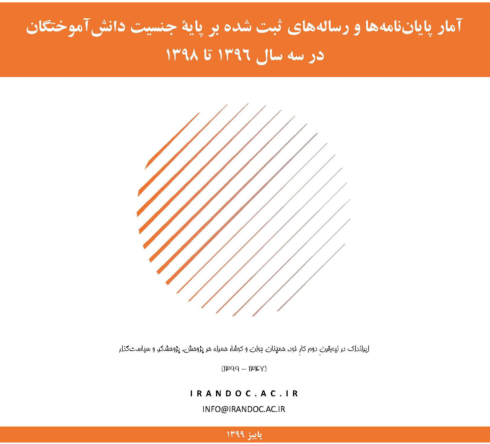 ثبت بیش از ۱۷۱ هزار پایان نامه در سامانه ایرانداک ثبت بیش از ۱۷۱ هزار پایان نامه در سامانه ایرانداک