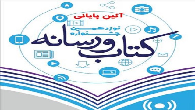 اختتامیه جشنواره کتاب و رسانه، فردا برگزار میشود اختتامیه جشنواره کتاب و رسانه، فردا برگزار میشود