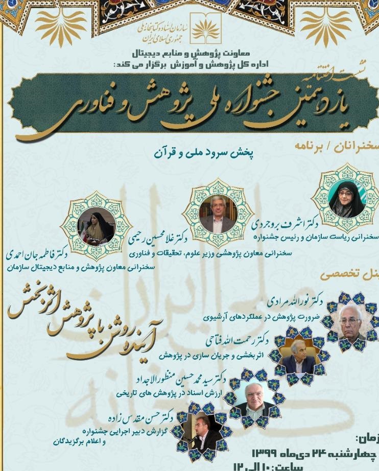 آیین اختتامیه یازدهمین جشنواره ملی پژوهش و فناوری سازمان اسناد آیین اختتامیه یازدهمین جشنواره ملی پژوهش و فناوری سازمان اسناد