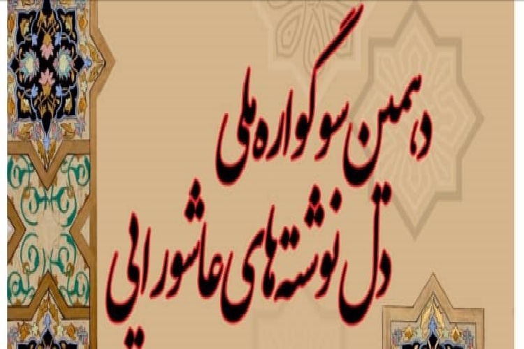 سوگواره ملی دلنوشتههای عاشورا سوگواره ملی دلنوشتههای عاشورا