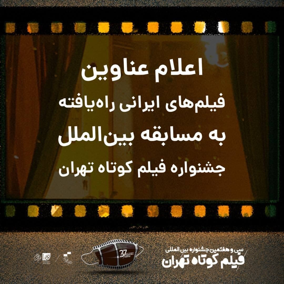 فیلم‌های ایرانی راه یافته به بخش مسابقه بین الملل فیلم کوتاه تهران