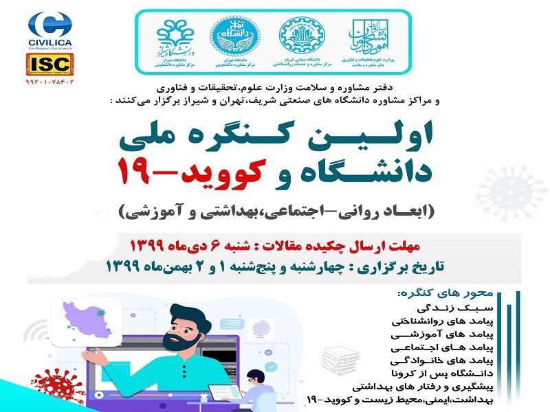 برگزاری اولین کنگره ملی دانشگاه و کووید– ۱۹