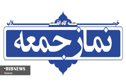 فردا نماز جمعه در شهر کرمانشاه اقامه نمیشود فردا نماز جمعه در شهر کرمانشاه اقامه نمیشود