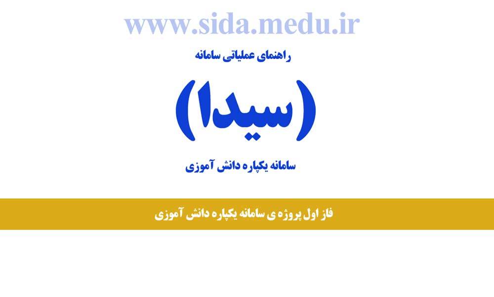 اجرای یکپارچه سازی سامانه نرم افزاری و راهنمای عملیاتی سامانه دانش آموزی اجرای یکپارچه سازی سامانه نرم افزاری و راهنمای عملیاتی سامانه دانش آموزی