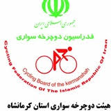 رییس هیأت دوچرخه سواری استان کرمانشاه انتخاب شد رییس هیأت دوچرخه سواری استان کرمانشاه انتخاب شد