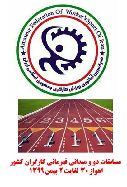 اعزام تیم کارگران کرمانشاهی به رقابتهای دو و میدانی قهرمانی کشور اعزام تیم کارگران کرمانشاهی به رقابتهای دو و میدانی قهرمانی کشور