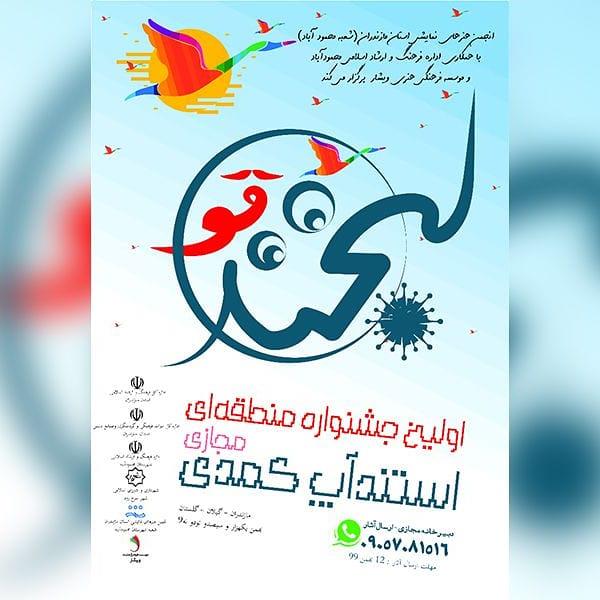 فراخوان نخستین جشنواره مجازی استند آپ کمدی گیلان و مازندران