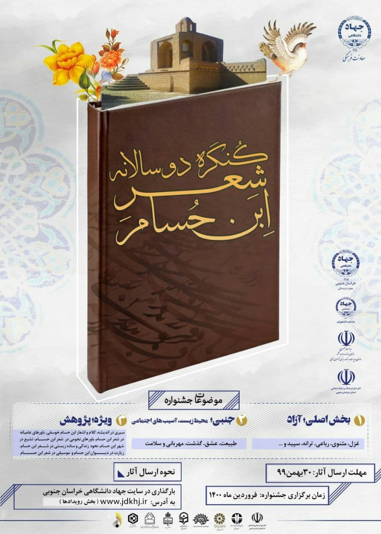 ۳۰ بهمن، مهلت ارسال آثار به دبیرخانه کنگره دوسالانه ابن حسام ۳۰ بهمن، مهلت ارسال آثار به دبیرخانه کنگره دوسالانه ابن حسام