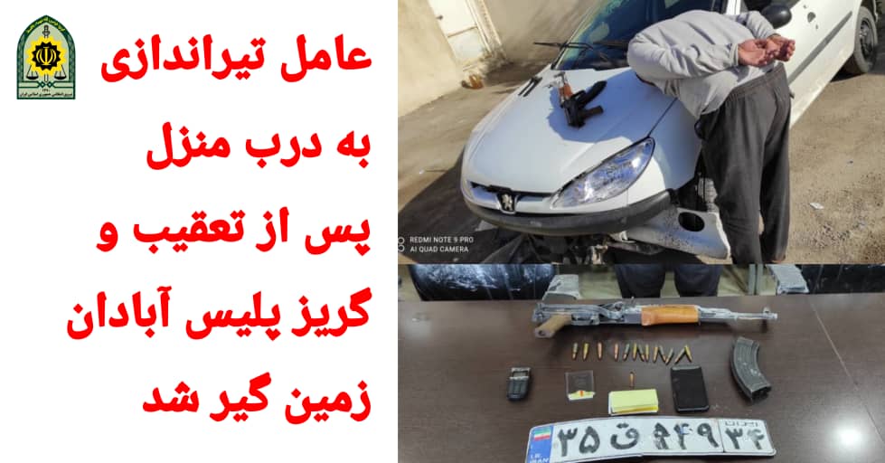 زمین گیر شدن عامل تیراندازی به درب منزل