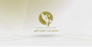 ثبت احوال کی وکجا تاسیس شد؟ ثبت احوال کی وکجا تاسیس شد؟