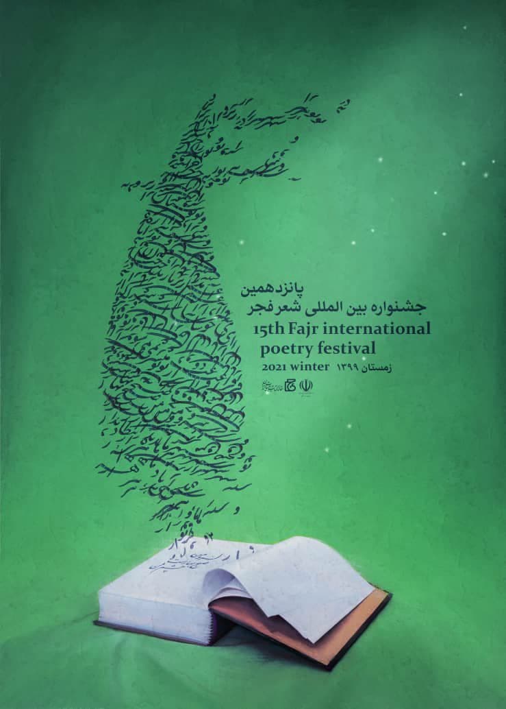 رونمایی از پوستر پانزدهمین دوره جشنواره بین المللی شعر فجر رونمایی از پوستر پانزدهمین دوره جشنواره بین المللی شعر فجر