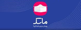 اجباری بودن فعال شدن سامانه ماسک در ادارات اجباری بودن فعال شدن سامانه ماسک در ادارات