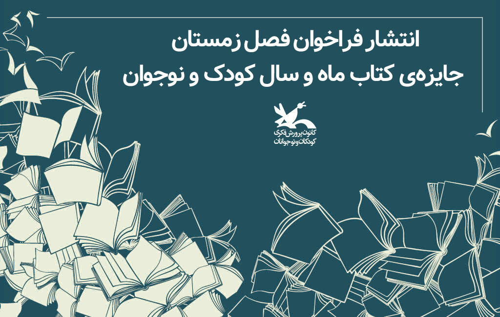انتشار فراخوان فصل زمستان جایزه کتاب کودک و نوجوان انتشار فراخوان فصل زمستان جایزه کتاب کودک و نوجوان