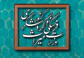تعیین حریم ۱۲۴ اثر اصفهان و ایلام در جلسه شورای حریم کشور تعیین حریم ۱۲۴ اثر اصفهان و ایلام در جلسه شورای حریم کشور