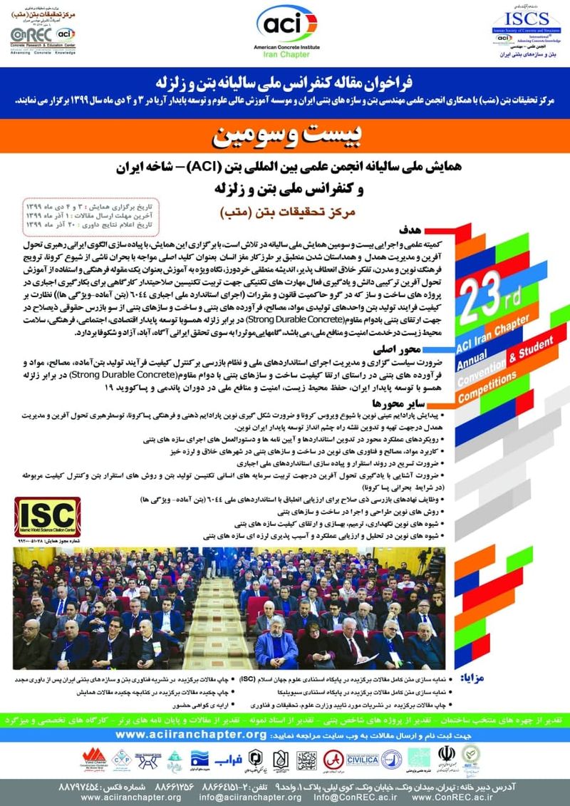 برگزاری بیست وسومین همایش سالیانه انجمن بتن ایران