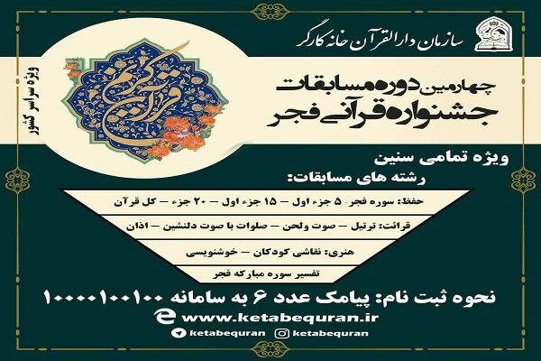 آغاز ثبت نام چهارمین دوره جشنواره قرآنی فجر آغاز ثبت نام چهارمین دوره جشنواره قرآنی فجر