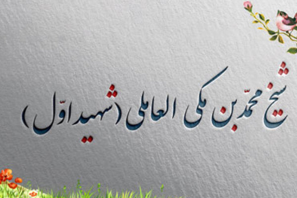 سالروز شهادت شهید اول؛ عالم ربانی و نویسنده نامدار شیعه سالروز شهادت شهید اول؛ عالم ربانی و نویسنده نامدار شیعه