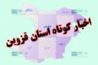 مروری بر خبر‌های کوتاه چهارم دی ماه استان قزوین + فیلم