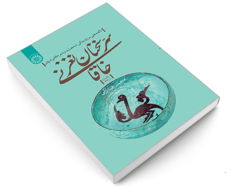 ناگفته‌های زندگی خاقانی در کتابی محققانه منتشر شد