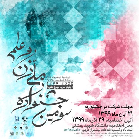 معرفی افراد برتر جشنواره ملی زن و علم معرفی افراد برتر جشنواره ملی زن و علم
