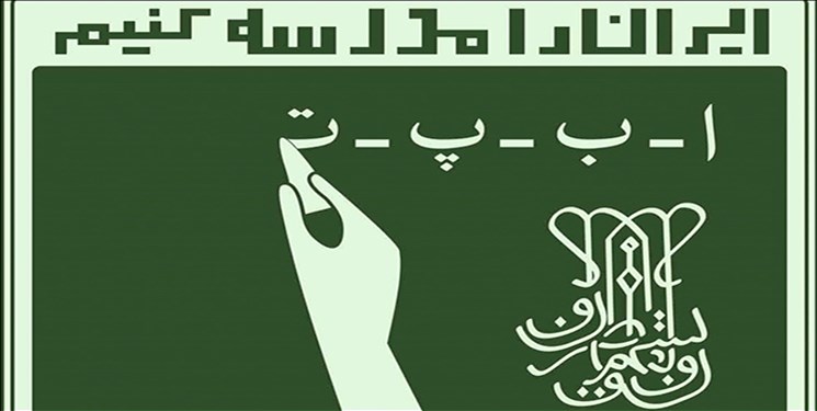 تشکیل نهضت سواد آموزی یکی از ثمرات با ارزش انقلاب اسلامی تشکیل نهضت سواد آموزی یکی از ثمرات با ارزش انقلاب اسلامی