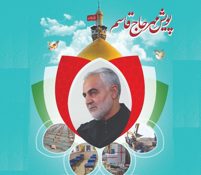 پیوستن بیش از ۱۴۵ موکب اربعین به پویش مهر حاج قاسم