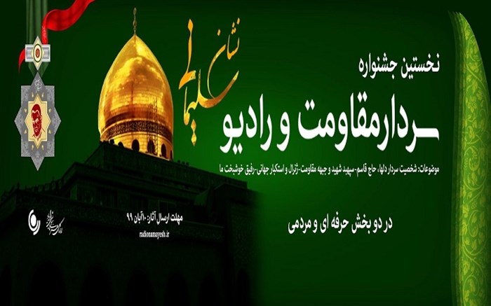 رتبه برتر رادیو یزد در جشنواره سردار مقاومت