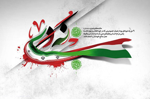 پیام سازمان اوقاف به مناسبت ۹ دی پیام سازمان اوقاف به مناسبت ۹ دی