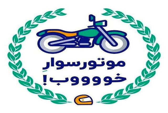 استمرار پویش «موتورسوار خوب»
