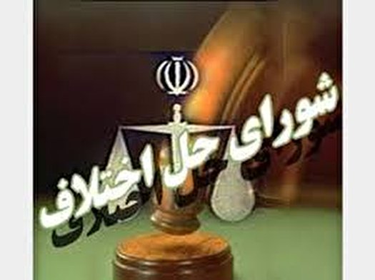تعیین ترکیب هیات تجدیدنظر در شورا‌های حل اختلاف