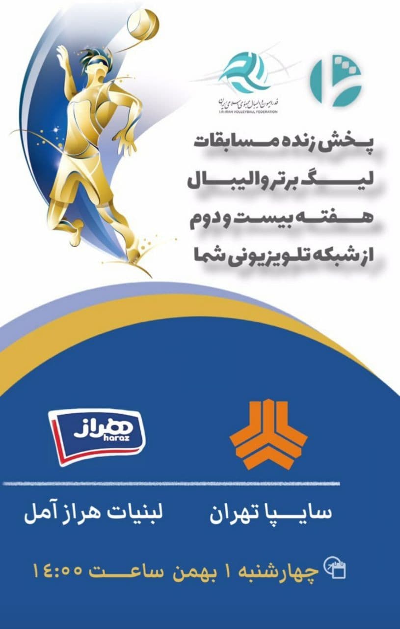 تلاش هراز برای رقابت در صدر جدول لیگ برتر والیبال تلاش هراز برای رقابت در صدر جدول لیگ برتر والیبال