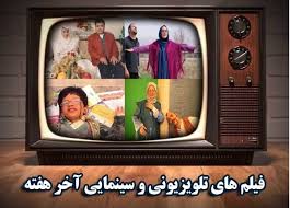 همراه با سینماییهای تلویزیون همراه با سینماییهای تلویزیون
